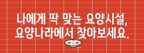 요양보호사 구직 안내 | 요양나라에서 딱 맞는 일자리 찾기