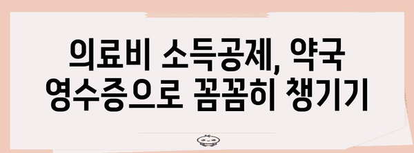 연말정산 약국 영수증 챙기기| 놓치지 말아야 할 꿀팁 | 연말정산, 의료비, 약국 영수증, 소득공제