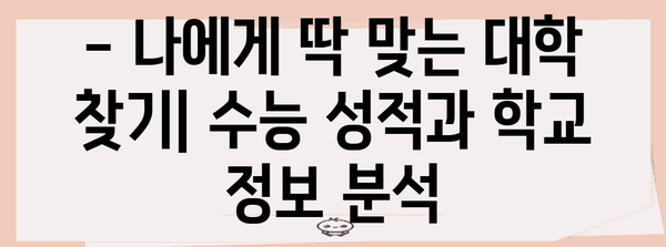 2024 수능 학교 배정, 나에게 맞는 학교 찾기 | 수능 성적, 학교 정보, 지원 전략