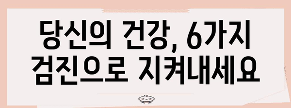 암에 맞서는 6가지 필수 건강검진