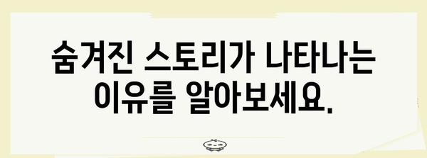 인스타그램 숨겨진 스토리 확인 및 해제 가이드