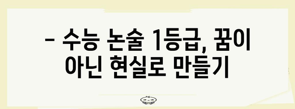 수능 논술, 이렇게 공부하면 1등급 가능할까? | 수능 논술, 논술 공부법, 효과적인 학습 전략, 수능 대비 팁
