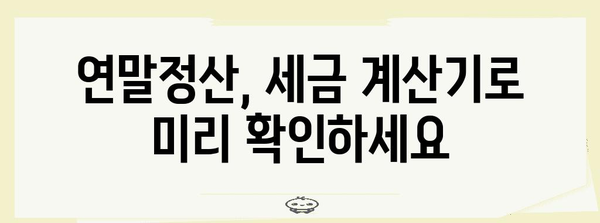연말정산 연봉 기준| 2023년, 나에게 유리한 연말정산 전략 | 연말정산, 연봉, 세금 계산, 절세 팁