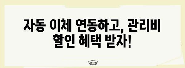 관리비 할인 꿀팁 | 자동 이체 연동으로 납부 편하게