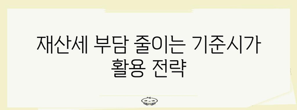 아파트 기준시가 확인 활용법 | 재산세 최적화를 위한 필수 정보