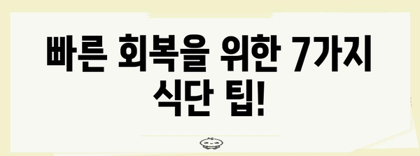 사랑니 발치 후 회복을 위한 7가지 식단 팁