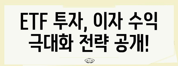 ETF로 이자 guadag나기 극대화, 세금도 절약하세요!