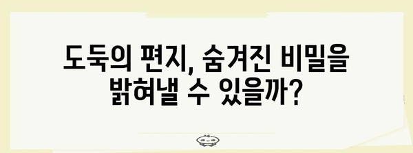 도둑의 편지 | 냉혹한 절도범과 정의감 강한 언론인의 팽팽한 대결