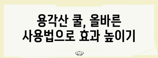 가래 완화 명품 용각산 쿨 | 성분과 사용 안내