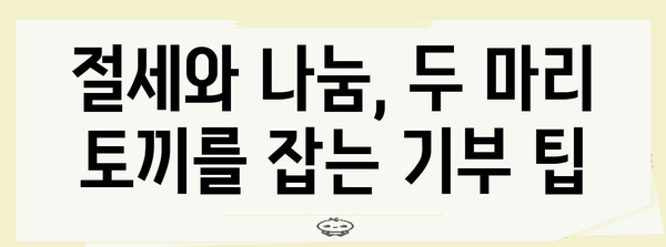 연말정산 특례기부금 혜택 총정리 | 기부금 세액공제, 절세 팁, 기부처 추천