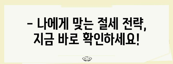 중도입사자를 위한 연말정산 완벽 가이드 | 소득공제, 세액공제, 절세 팁, 주의사항