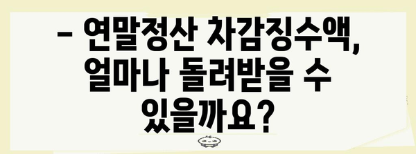 연말정산 차감징수액 계산 및 환급받는 방법 | 연말정산, 세금 환급, 소득세, 차감징수