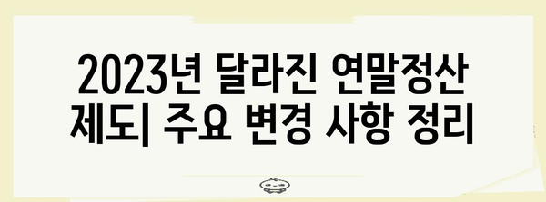 2023년 연말정산 기준 완벽 정리 | 소득공제, 세액공제, 주택임차료, 연말정산 가이드