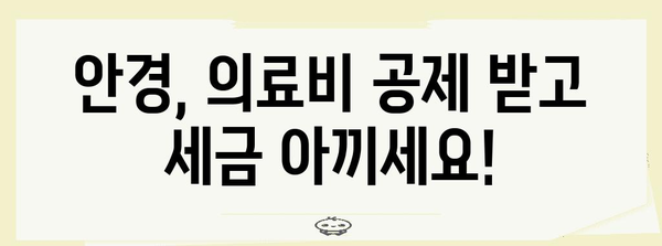 연말정산 안경 의료비 공제 꿀팁| 놓치지 말고 챙기세요! | 안경, 의료비, 공제, 연말정산, 절세