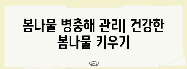 봄나물 밭 가꾸기 | 주말농장의 4월 노하우