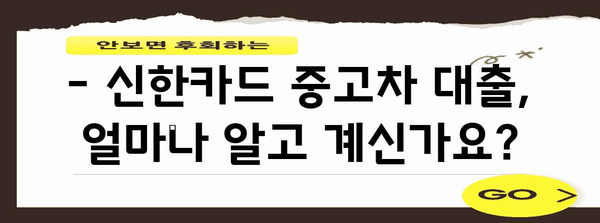 신한카드 중고차 대출 주의 사항 | 금리와 대출 조건 살펴보기