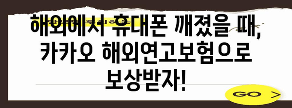 카카오 해외연고보험 활용 가이드 | 휴대폰 파손 보상받는 방법