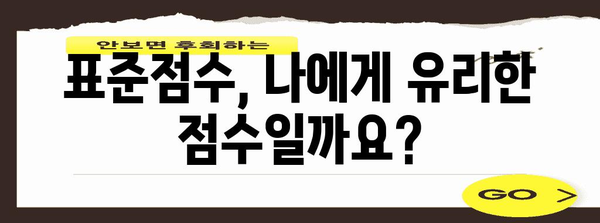 수능 표준점수 이해하기| 개념, 계산 방법, 활용 | 수능, 점수, 환산, 백분위, 등급