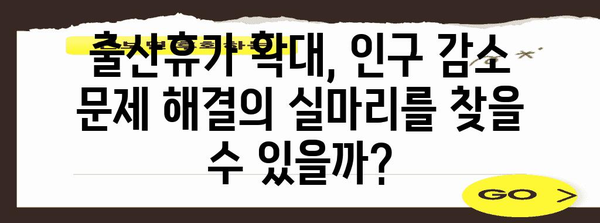 출산휴가 확대가 인구 감소를 해결할 수 있을까?