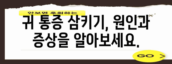 귀 통증 삼키기 완전 가이드