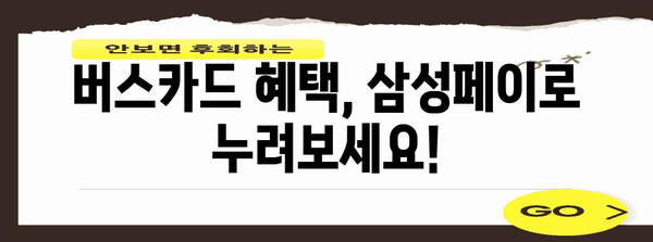 삼성페이 버스카드 가이드 | 등록, 결제, 혜택