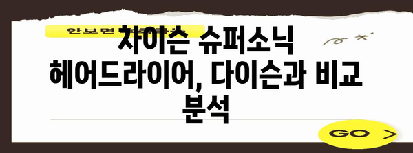 차이슨 슈퍼소닉 헤어드라이어 | 차이점 비교 후기