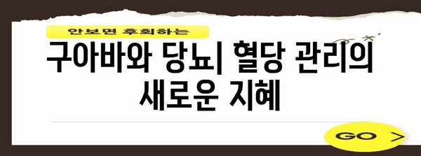 당뇨 관리에 도움이 되는 구아바 | 과일의 효능과 섭취 방법