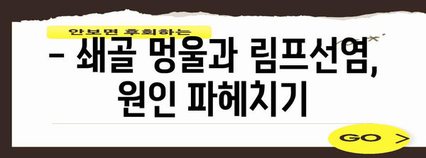 쇄골 멍울과 림프선염 | 원인, 증상, 치료법 탐구