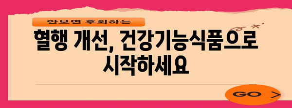 건강기능식품 선택법 | 혈행 개선과 천연 성분 효능 탐구