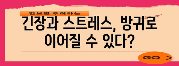 수능 당일, 방귀 폭탄?! 🤫  수능 방귀 대처법 완벽 가이드 | 수능, 시험, 스트레스, 긴장, 꿀팁