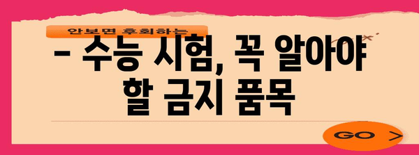 수능장 휴대폰 반입 규정 완벽 정리 | 수능 시험, 휴대폰 사용, 금지 품목, 주의 사항