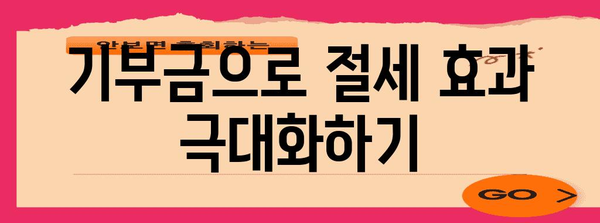 연말정산 기부 꿀팁| 최대 공제 혜택 받는 방법 | 연말정산, 기부금, 세금 공제, 절세 팁