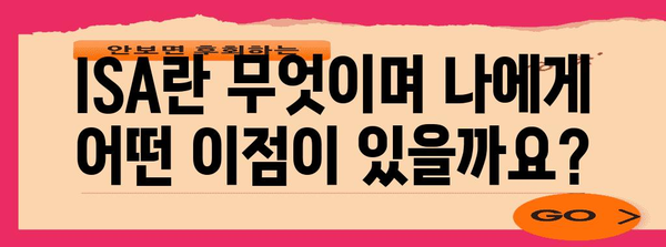 ISA 투자의 모든 것 | 서민을 위한 완전 가이드