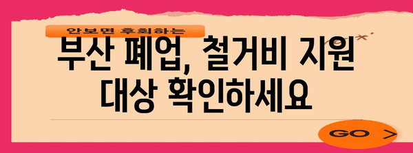 부산 폐업 지원 | 점포 철거비 지원을 받는 방법