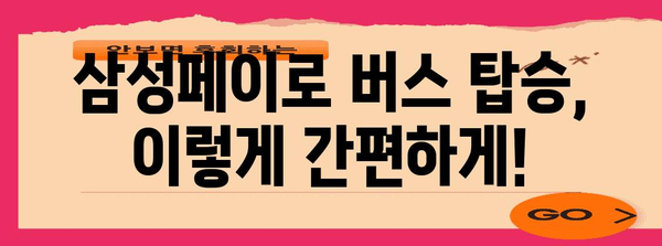 삼성페이로 버스 탑승 완전 가이드 | 결제부터 할인까지