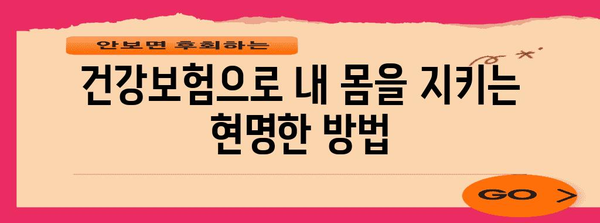 건강보험 활용 | 포괄적인 건강 관리 솔루션
