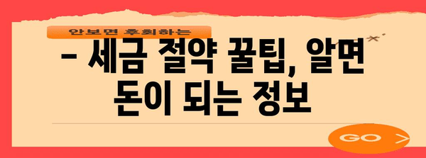 종합소득세 환급 기본 지침 | 세금 절약 꿀팁