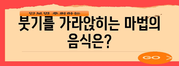 사랑니 발치 후 회복을 위한 7가지 식단 팁