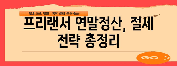 프리랜서 연말정산 완벽 가이드| 절세 전략부터 신고 방법까지 | 프리랜서, 연말정산, 소득세, 경비, 세금
