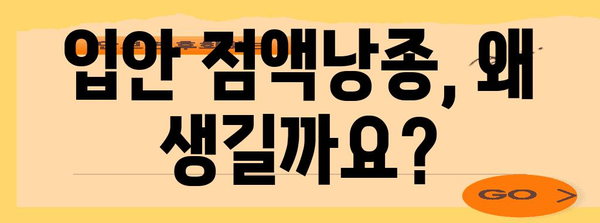 입안 점액낭종 | 원인 파악부터 치료까지 완벽 가이드