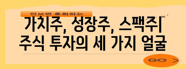 주식 용어 전문가 가이드 | 가치주, 성장주, 스팩주 한눈에