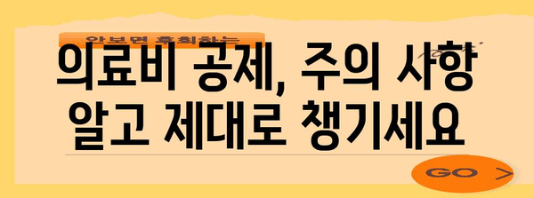 의료비 연말정산 몰아주기 전략| 절세 팁 & 주의 사항 | 연말정산, 의료비 공제, 절세 방법