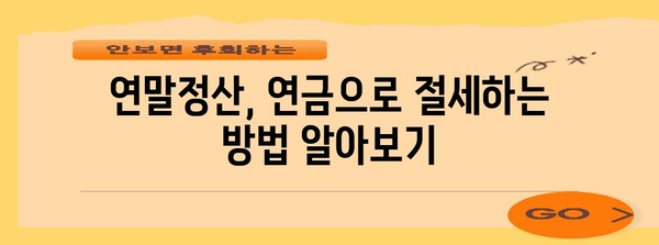 연말정산 소득공제 연금 완벽 가이드 | 연금보험, 퇴직연금, 연금저축, 소득공제 혜택, 절세 전략