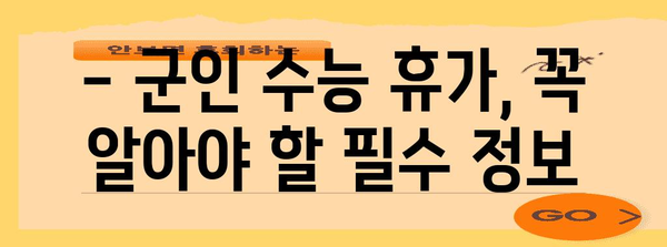 군인 수능 휴가, 알아두면 도움되는 모든 것 | 수능, 휴가, 군 복무, 시험, 팁