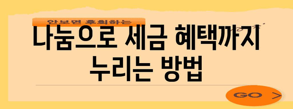 연말정산 기부 꿀팁| 최대 공제 혜택 받는 방법 | 연말정산, 기부금, 세금 공제, 절세 팁