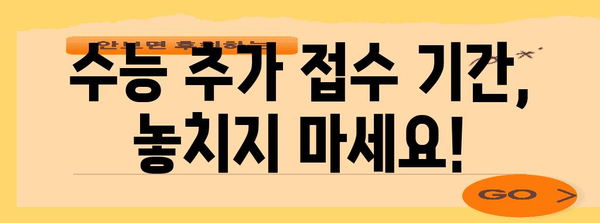 수능 접수 기간 놓쳤다면? | 2023 수능 접수 추가 접수 기간 및 방법, 자주 묻는 질문