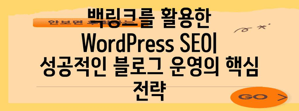 백링크를 활용한 WordPress SEO 향상 | 필수적인 이유