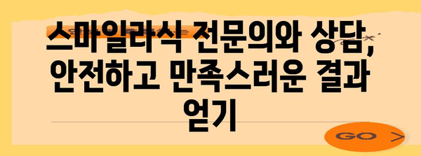 스마일라식 안전히 받기 | 부작용 없는 시력 교정 방법