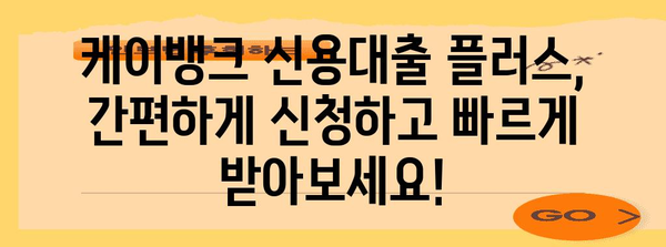 케이뱅크 신용대출 플러스 가이드 | 자격, 금리, 연장