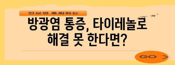 타이레놀로 방광염 통증 완화 | 효과적인 사용법과 주의사항